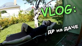 VLOG: МОЕ ДР на ДАЧЕ. ИЩЕМ КЛАД с МЕТАЛЛОИСКАТЕЛЕМ