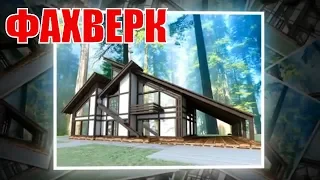 Дома фахверк | Fachwerk houses