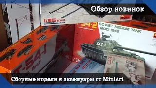 Обзор новинок от MiniArt - серия танков Т-54, трофейная СУ-85, Mercedes Typ 170V и набор аксессуаров