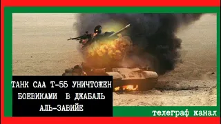 Сирия. Война в Сирии. Идлиб. Танк САА Т-55 уничтожен Tow, боевиками  в Джабаль аль Завийе.