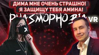 ЛИКС ЗАЩИЩАЕТ АМИНУ ОТ СКРИМЕРОВ В PHASMOPHOBIA VR / DMITRYLIXX C TENDERLYBAE И ДР. ИГРАЮТ В ХОРРОР