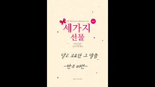 Arr.오세정(반주Style)달고 오묘한 그 말씀 Sing Them Over Again to Me [세가지선물 Vol.1]