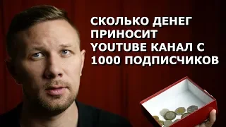 Сколько денег приносит YouTube канал с 1000 подписчиков в день