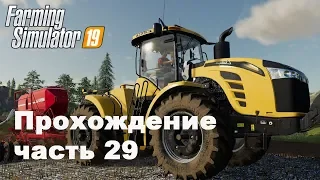 Farming Simulator 2019. Прохождение часть 29. Хозяин пропал и ферма в разрухе.
