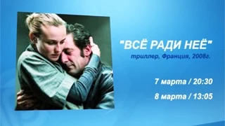 Анонс «Все ради нее»