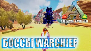 ARK: Survival Evolved ARK Creatures Rebalanced(AG REBORN)🦄  БОССЫ WARCHIEF 🦄