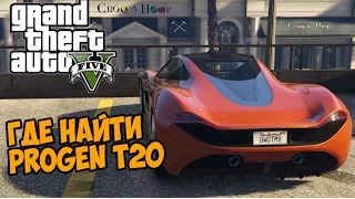 GTA 5 - Где найти Progen T20 [Суперкар в ГТА 5] - Mclaren MP-1