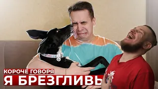 КОРОЧЕ ГОВОРЯ, Я БРЕЗГЛИВЫЙ | РЕАКЦИЯ НА ONETWO