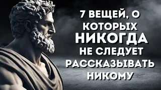 7 ВЕЩЕЙ, Которые ВЫ Всегда ДОЛЖНЫ Держать В ПРИВАТНОСТИ (СТАНЬТЕ ПРАВДИВЫМ СТОИКОМ) | СТОИЦИЗМ