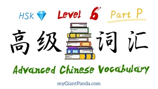 【HSK 6】Part P 汉语高级词汇 (1501-1600字) Advanced Chinese Vocabulary List - Academic Mandarin 中文学习生词听写默写
