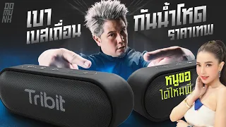 Tribit X sound Go GEN 2 ลำโพงพันต้น เสียงดีเกินราคาไปมาก จะโดนแย่งไหมเนี่ย