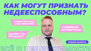 Как признать человека недееспособным?