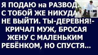 Истории из жизни С тобой же никуда не выйти  Ты деревня  Я подаю на развод