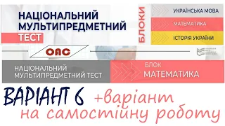 НМТ математика 2022. Розбираємо мультіпредметний тест варіант 6. Підготовка до НМТ