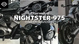 รีวิวการขับขี่ NIGHTSTER 975 จากค่าย HARLEY-DAVIDSON