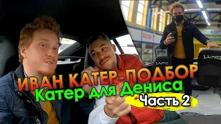 ИВАН КАТЕР-ПОДБОР. Лодка для Дениса Часть 2