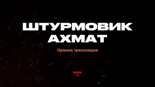 ПРЯМОЙ ЭФИР задаем вопросы, гость Штурмовик "АХМАТ" #оператор13 #интервь #ахмат  #operator13