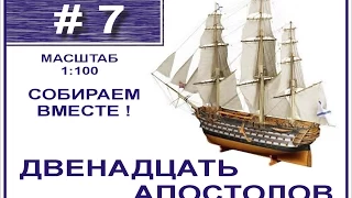 Сборка модели 12 Апостолов 1:100 Деагостини - 7 выпуск из 120