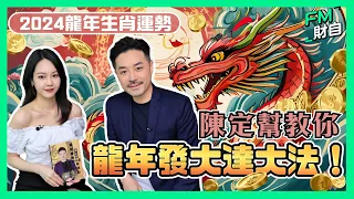 陳定幫2024龍年生肖運勢｜預測2024年樓巿+香港經濟｜陳定幫教你龍年發大達大法！︱甲辰年 肖鼠牛虎兔龍蛇馬羊猴雞狗豬｜犯太歲化解危機方法、人緣運、財運、事業運、姻緣運、健康運【CC字幕】