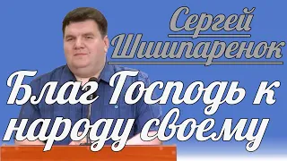 Сергей Шишпаренок - Благ Господь к народу своему | Проповедь