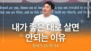 내가 좋은 대로 살면 안되는 이유 (창세기 25:19-34)│SNS 청년부│최성민 목사│2023.10.22