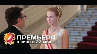 Принцесса Монако (2014) HD трейлер | премьера 22 мая