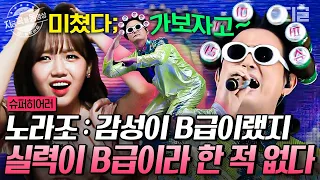 [#슈퍼히어러] 뮤지컬 배우 뺨치는 조빈 가창력! 노라조 화려한 의상과 B급 감성에 묻힌 SSS급 노래 실력 | #지금꼭볼동영상