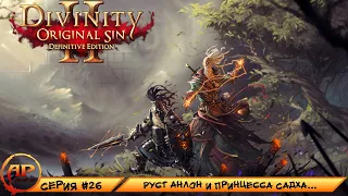 Прохождение Divinity Original Sin 2 Definitive Edition - Серия 26 | Руст Анлон и Принцесса Садха