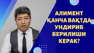 Алимент қанча вақтда ундириб берилиши керак?