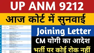 UPSSSC ANM Court Case Update | UP ANM 9212 Joining News today | Anm 9212 joining letter | Upsssc anm