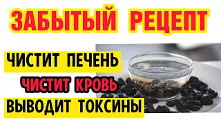 ВРАЧИ в шоке! Изюм и ВОДА ОЧИСТЯТ ПЕЧЕНЬ как при РОЖДЕНИИ ! За 4 ДНЯ !