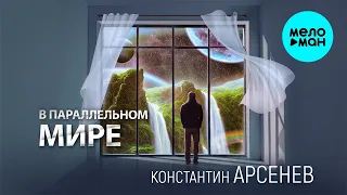 Константин Арсенев – В Параллельном Мире ♥ ПЕСНИ СПЕТЫЕ СЕРДЦЕМ ♥ Красивые песни для души