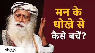 मन के धोखे से कैसे बचें? | Control Your Mind | Sadhguru Hindi