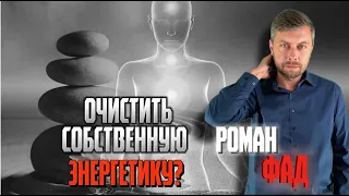 Как очистить собственную энергетику? #романфад