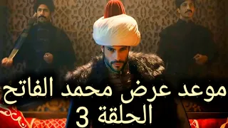 موعد عرض مسلسل السلطان محمد الفاتح الحلقة 3 مترجمة الى العربية