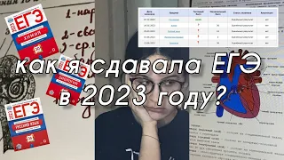 как я сдавала ЕГЭ | 2023 | биология, химия, русский