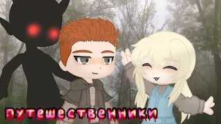 путешественники · · • • • страшилка gacha life/club • • • · ·