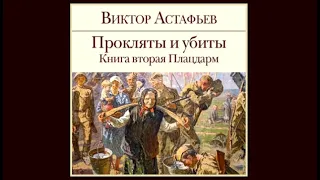 Прокляты и убиты. Книга 2.  Плацдарм | Виктор Астафьев (аудиокнига)