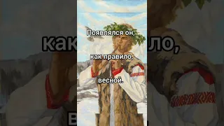 Славянская мифология - Лель