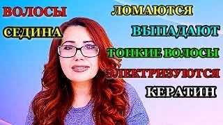 Выпадают волосы/Чем Окрашивать/Тонкие волосы/ Ответы на Ваши Вопросы