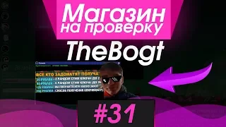 #31 Магазин на проверку - thebogt (РАЗОБЛАЧЕНИЕ ЮТУБЕРА thebogt?) ЛЮБЫЕ ИГРЫ STEAM БЕСПЛАТНО?!