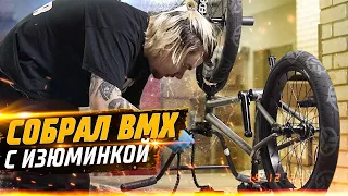 Сборка BMX Кастома - байк сотрудника Skeleton