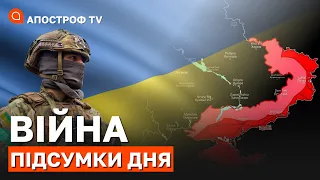 ПІДСУМКИ: вирішальний період війни❗Інформаційна спецоперація проти України❗Посилення вогню на фронті