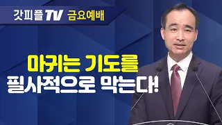 기도를 쉬지 말라! : 너는 부르짖으라 시리즈 5 - 박한수 목사 금요예배 설교 제자광성교회 : 갓피플TV [공식제휴]