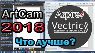 Artcam 2018 и Vectric Aspire 10.5 В чем отличия и какая программа лучше...