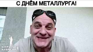 С ДНЁМ МЕТАЛЛУРГА!