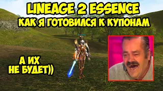 Как я готовился к черным купонам (которых не будет) в Lineage 2 Essence.