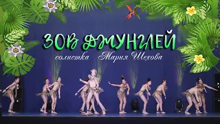 ЗОВ ДЖУНГЛЕЙ | МАКСИМУМ ТАНЦА 2 ЭТАП  13.03.22