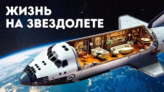 Какой будет наша жизнь на настоящем космическом корабле