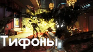 Тифоны из игры Prey (Виды, способности, слабости).